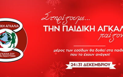 ΣΤΗΡΙΖΟΥΜΕ ΤΗΝ ΠΑΙΔΙΚΗ ΑΓΚΑΛΙΑ ΠΑΙΖΟΝΤΑΣ !