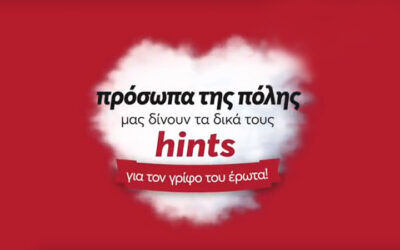 Η ΘΕΣΣΑΛΟΝΙΚΗ ΜΙΛΑΕΙ ΓΙΑ ΤΟΝ ΕΡΩΤΑ | Aγιος Βαλεντινος Hints